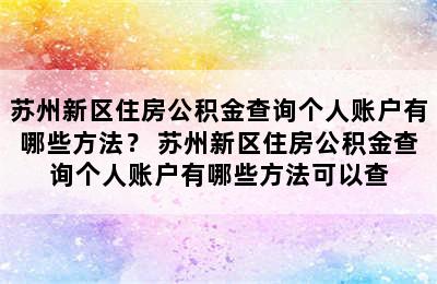 苏州新区住房公积金查询个人账户有哪些方法？ 苏州新区住房公积金查询个人账户有哪些方法可以查